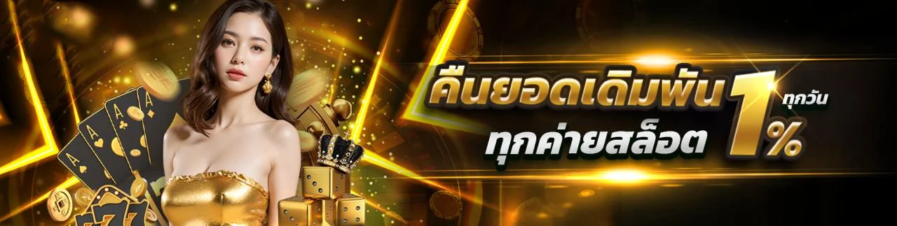 CASHBACK88 คาสิโนออนไลน์ คืนยอดเสียทุกวัน สมัครฟรี